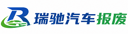 大余县瑞驰｜汽车报废回收｜车辆正规销户上门拖车